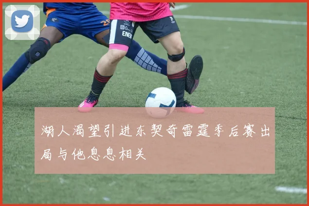 湖人渴望引进东契奇雷霆季后赛出局与他息息相关