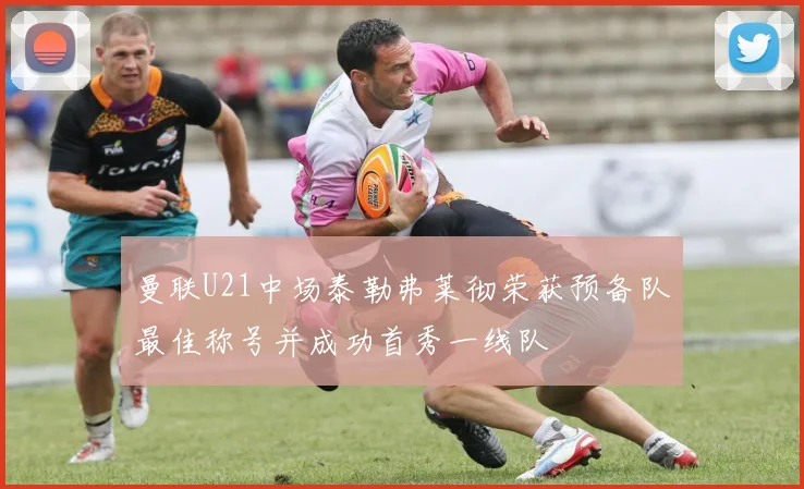 曼联U21中场泰勒弗莱彻荣获预备队最佳称号并成功首秀一线队