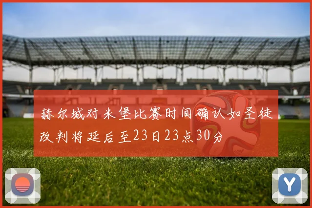 赫尔城对米堡比赛时间确认如圣徒改判将延后至23日23点30分