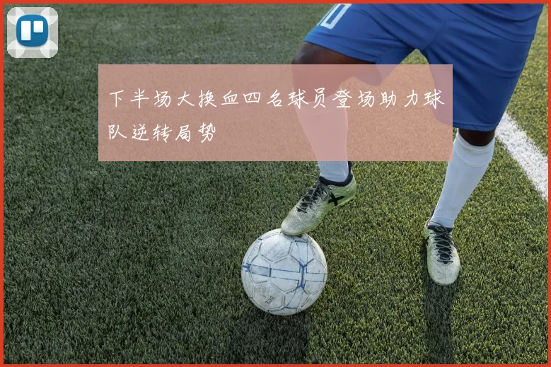 下半场大换血四名球员登场助力球队逆转局势