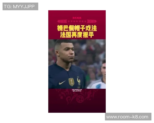 姆巴佩欧冠客场帽子戏法三次并列历史第一追平因扎吉成就